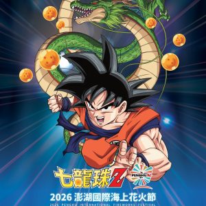 2026年澎湖國際海上花火節(包船)