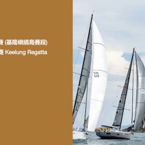 2025台琉盃國際帆船賽 (基隆嶼繞島賽段)每人