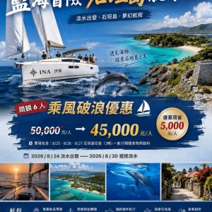 藍海冒險、石垣島航行之旅